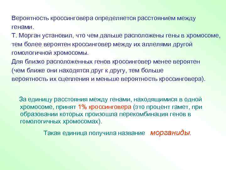 Вероятность кроссинговера определяется расстоянием между генами. Т. Морган установил, что чем дальше расположены гены