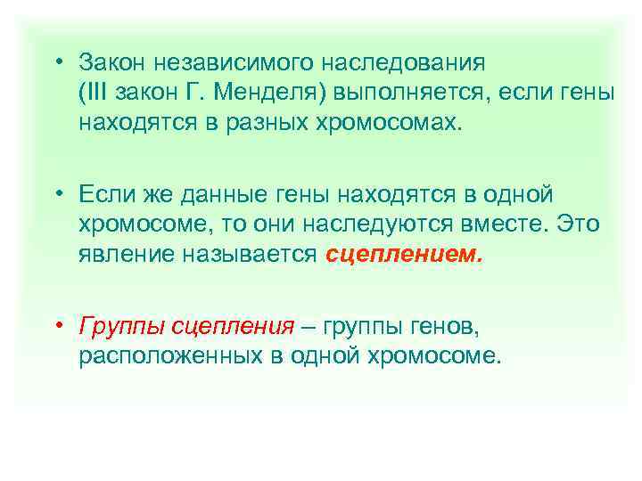  • Закон независимого наследования (III закон Г. Менделя) выполняется, если гены находятся в