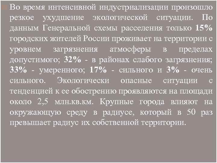  Во время интенсивной индустриализации произошло резкое ухудшение экологической ситуации. По данным Генеральной схемы