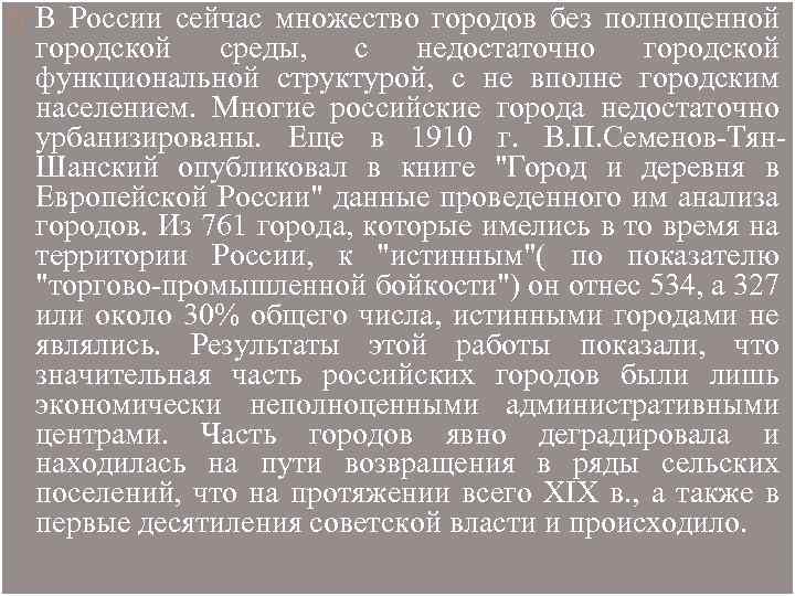  В России сейчас множество городов без полноценной городской среды, с недостаточно городской функциональной