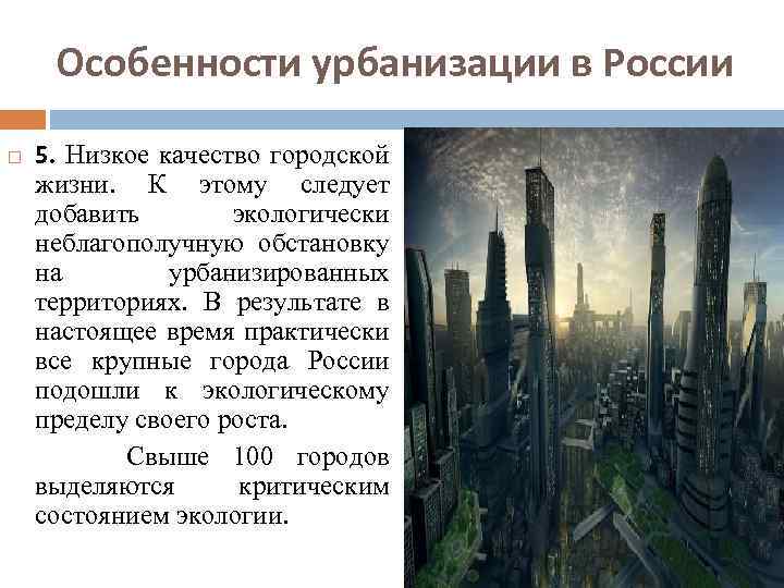 Роль урбанизации в жизни общества. Урбанизация в России. Проблемы урбанизации. Особенности урбанизации в России. Основные этапы урбанизации в России.