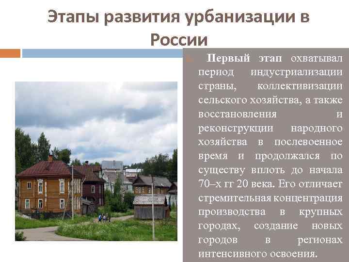 Города и сельские поселения урбанизация кратко