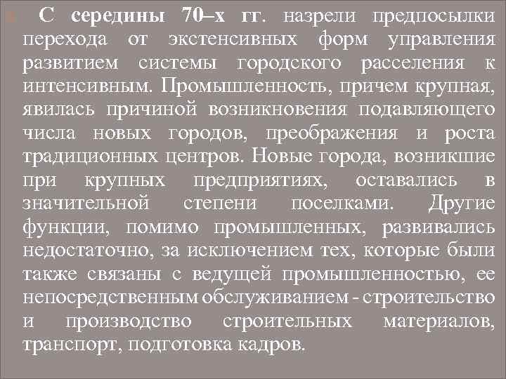  С середины 70–х гг. назрели предпосылки перехода от экстенсивных форм управления развитием системы