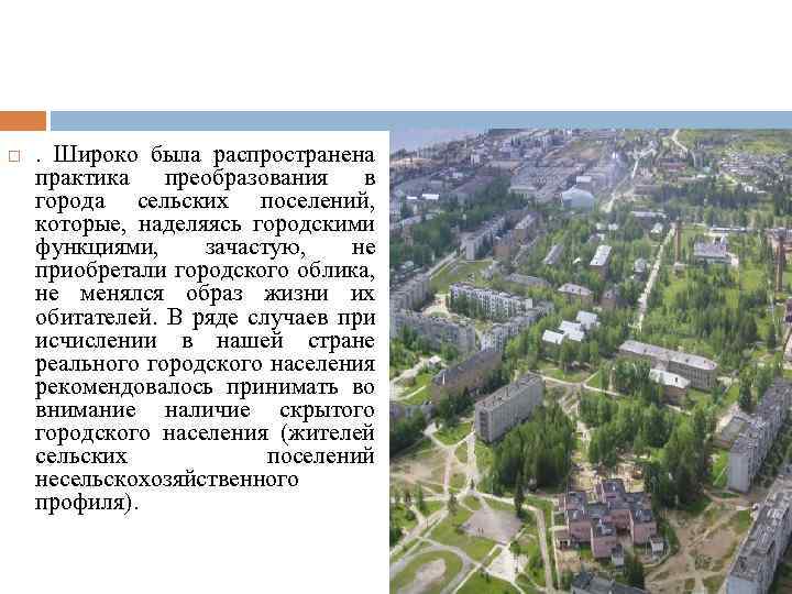  . Широко была распространена практика преобразования в города сельских поселений, которые, наделяясь городскими