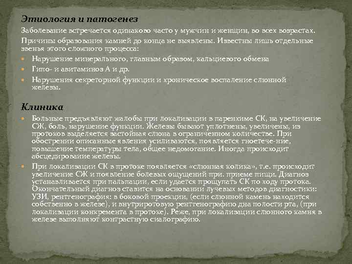 Этиология и патогенез Заболевание встречается одинаково часто у мужчин и женщин, во всех возрастах.