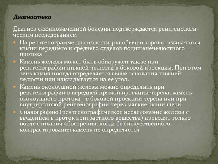 Диагностика Диагноз слюннокаменной болезни подтверждается рентгенологи ческим исследованием На рентгенограмме дна полости рта обычно