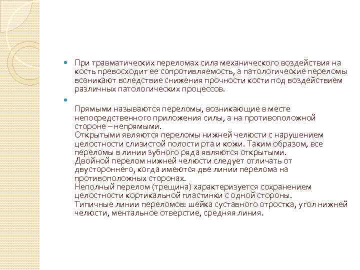  При травматических переломах сила механического воздействия на кость превосходит ее сопротивляемость, а патологические