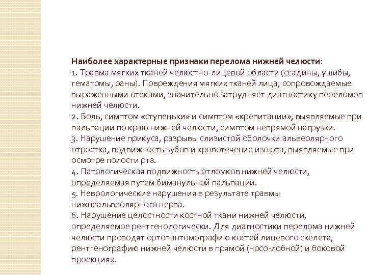 Наиболее характерные признаки перелома нижней челюсти: 1. Травма мягких тканей челюстно-лицевой области (ссадины, ушибы,