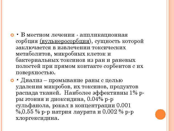  • В местном лечении аппликационная сорбция (вульнеросорбция), сущность которой заключается в извлечении токсических