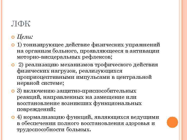 ЛФК Цели: 1) тонизирующее действие физических упражнений на организм больного, проявляющееся в активации моторно