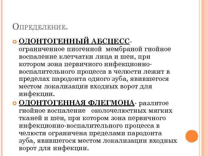 Одонтогенные осложнения. Абсцессы и флегмоны лица и шеи классификация. Одонтогенные абсцессы и флегмоны. Классификация абсцессов и флегмон. Абсцессы шеи классификация.