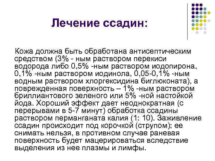 Лечение ссадин: Кожа должна быть обработана антисептическим средством (3% - ным раствором перекиси водорода