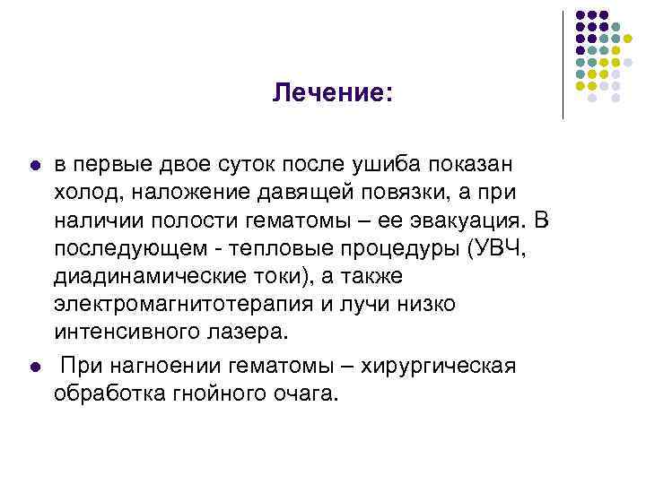 Лечение: l l в первые двое суток после ушиба показан холод, наложение давящей повязки,