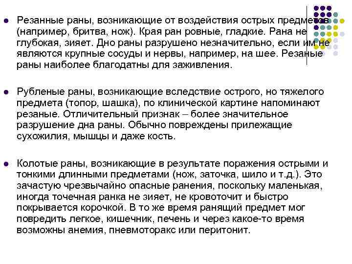 l Резанные раны, возникающие от воздействия острых предметов (например, бритва, нож). Края ран ровные,