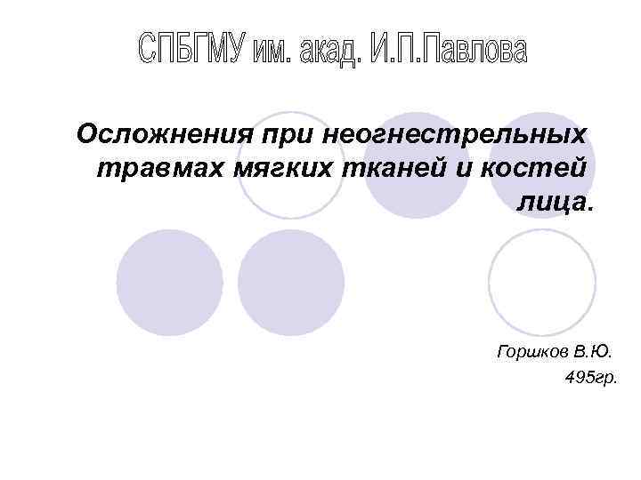 Осложнения при неогнестрельных травмах мягких тканей и костей лица. Горшков В. Ю. 495 гр.