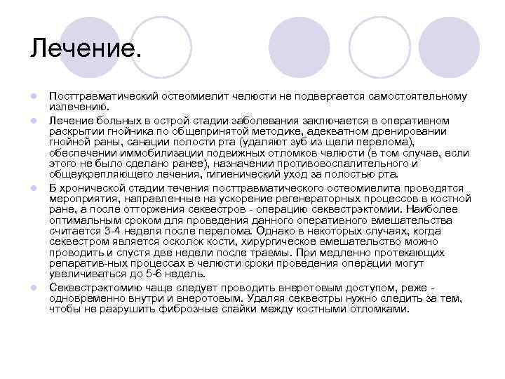 Лечение. l l Посттравматический остеомиелит челюсти не подвергается самостоятельному излечению. Лечение больных в острой