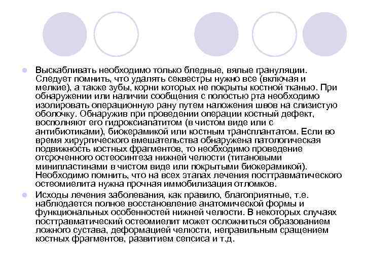 Выскабливать необходимо только бледные, вялые грануляции. Следует помнить, что удалять секвестры нужно все (включая