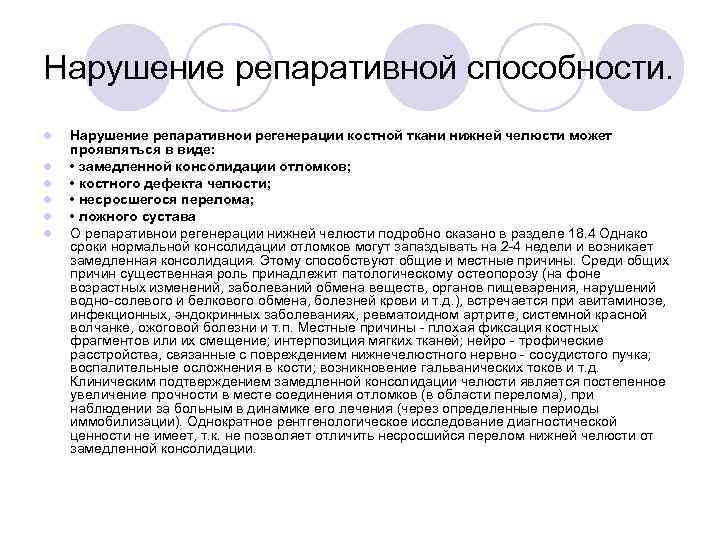 Нарушение репаративной способности. l l l Нарушение репаративнои регенерации костной ткани нижней челюсти может