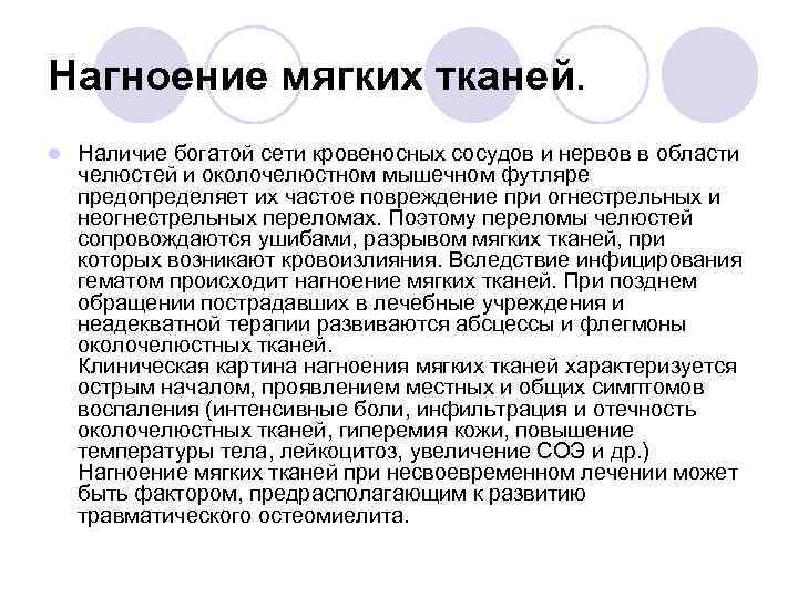 Нагноение мягких тканей. l Наличие богатой сети кровеносных сосудов и нервов в области челюстей