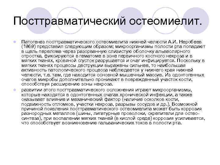 Посттравматический остеомиелит. l l Патогенез посттравматического остеомиелита нижней челюсти А. И. Неробеев (1969) представил