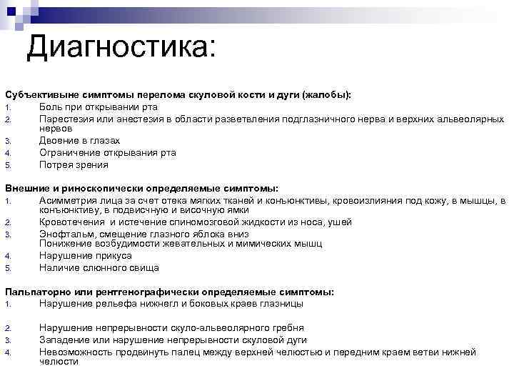 Диагностика: Субъективыне симптомы перелома скуловой кости и дуги (жалобы): 1. Боль при открывании рта