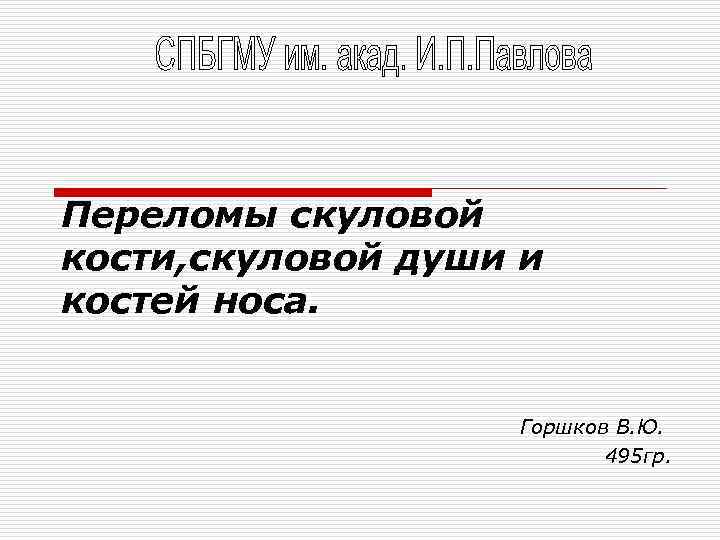 Переломы скуловой кости, скуловой души и костей носа. Горшков В. Ю. 495 гр. 