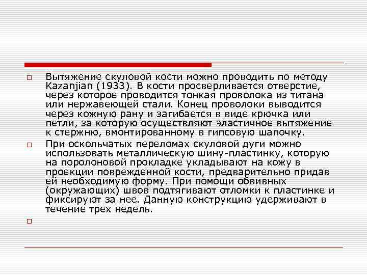 o o o Вытяжение скуловой кости можно проводить по методу Kazanjian (1933). В кости