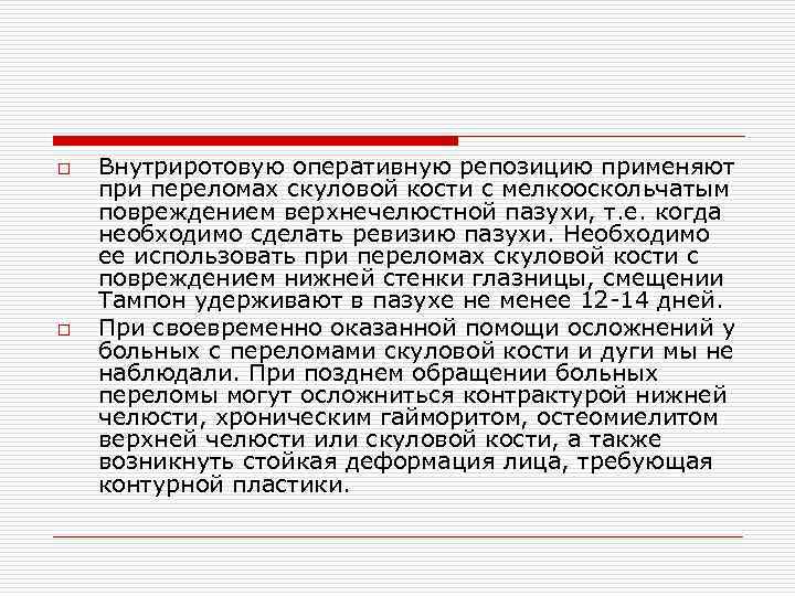 o o Внутриротовую оперативную репозицию применяют при переломах скуловой кости с мелкооскольчатым повреждением верхнечелюстной
