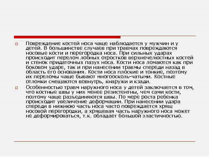 o o Повреждение костей носа чаще наблюдается у мужчин и у детей. В большинстве
