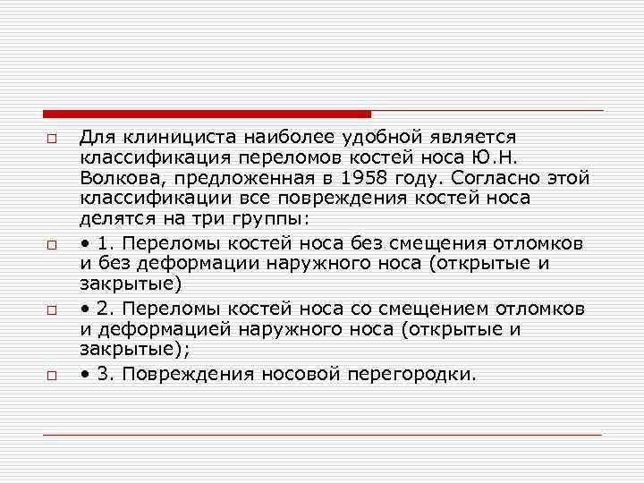 После репозиции костей носа. Классификация переломов носа. Репозиция отломков костей носа. Переломы костей носа классификация. Перелом костей носа репозиция.