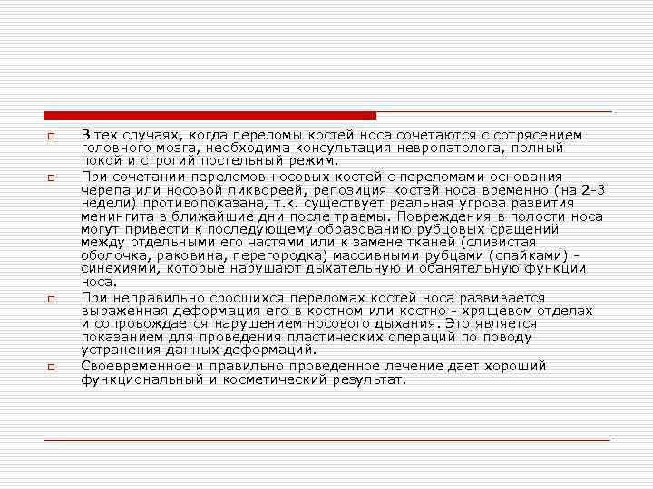 o o В тех случаях, когда переломы костей носа сочетаются с сотрясением головного мозга,