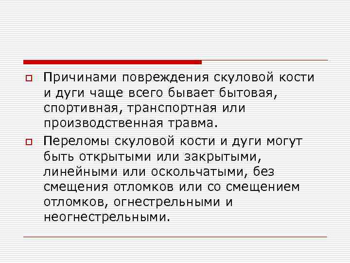 o o Причинами повреждения скуловой кости и дуги чаще всего бывает бытовая, спортивная, транспортная