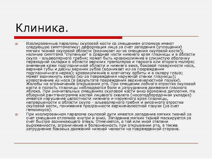 Клиника. o o Изолированные переломы скуловой кости со смещением отломков имеют следующую симптоматику: деформация
