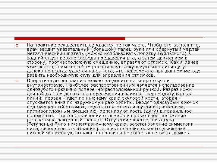 o o На практике осуществить ее удается не так часто. Чтобы это выполнить, врач