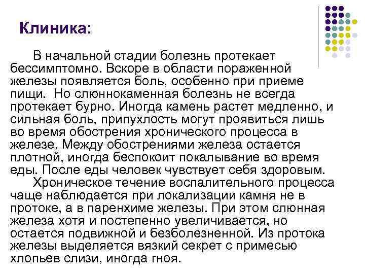 Клиника: В начальной стадии болезнь протекает бессимптомно. Вскоре в области пораженной железы появляется боль,