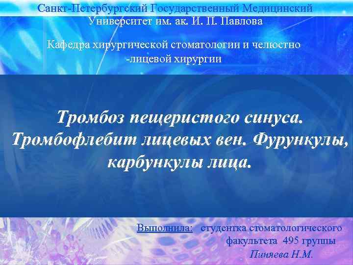 Санкт-Петербургский Государственный Медицинский Университет им. ак. И. П. Павлова Кафедра хирургической стоматологии и челюстно