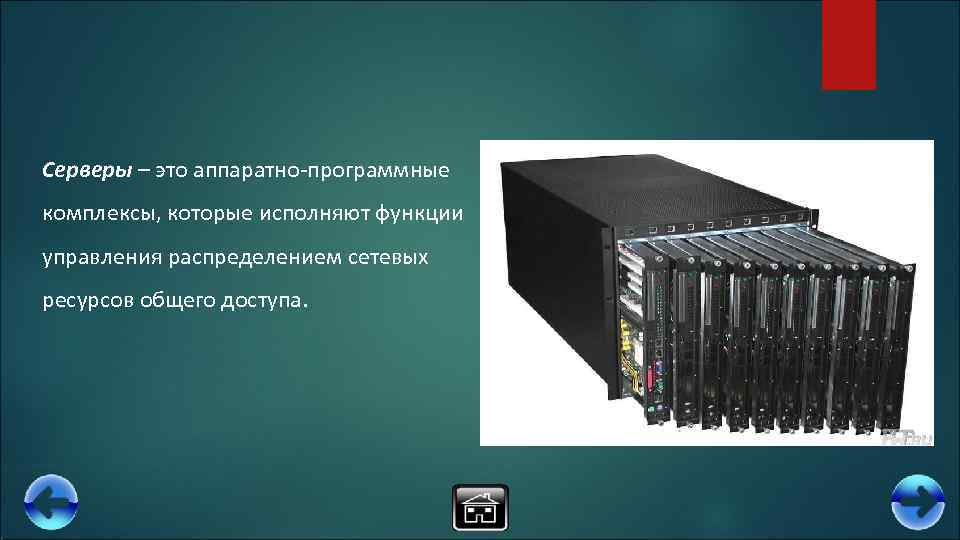 Серверы – это аппаратно-программные комплексы, которые исполняют функции управления распределением сетевых ресурсов общего доступа.