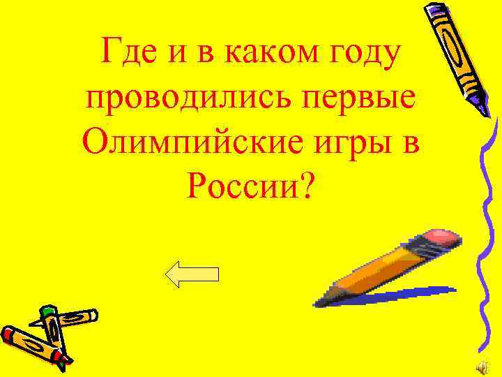 Где и в каком году проводились первые Олимпийские игры в России? 