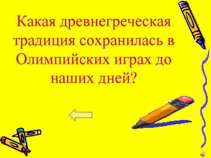 Какая древнегреческая традиция сохранилась в Олимпийских играх до наших дней? 