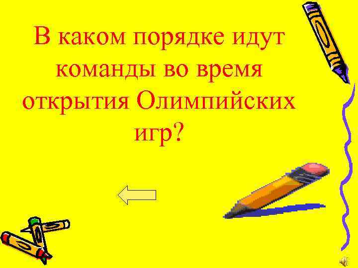 В каком порядке идут команды во время открытия Олимпийских игр? 