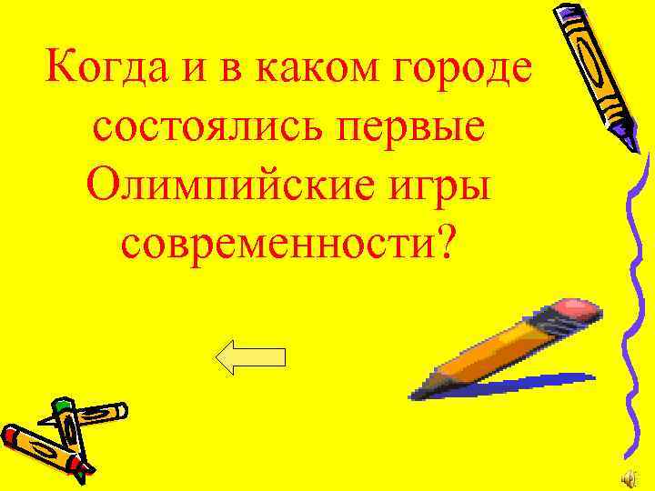 Когда и в каком городе состоялись первые Олимпийские игры современности? 