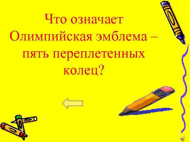 Что означает Олимпийская эмблема – пять переплетенных колец? 