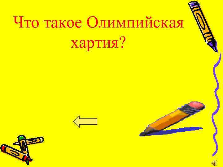 Что такое Олимпийская хартия? 