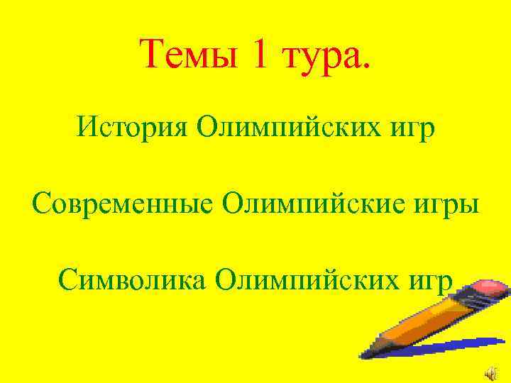 Темы 1 тура. История Олимпийских игр Современные Олимпийские игры Символика Олимпийских игр 