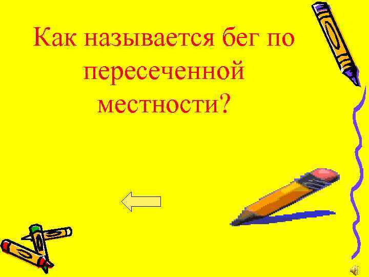 Как называется бег по пересеченной местности? 