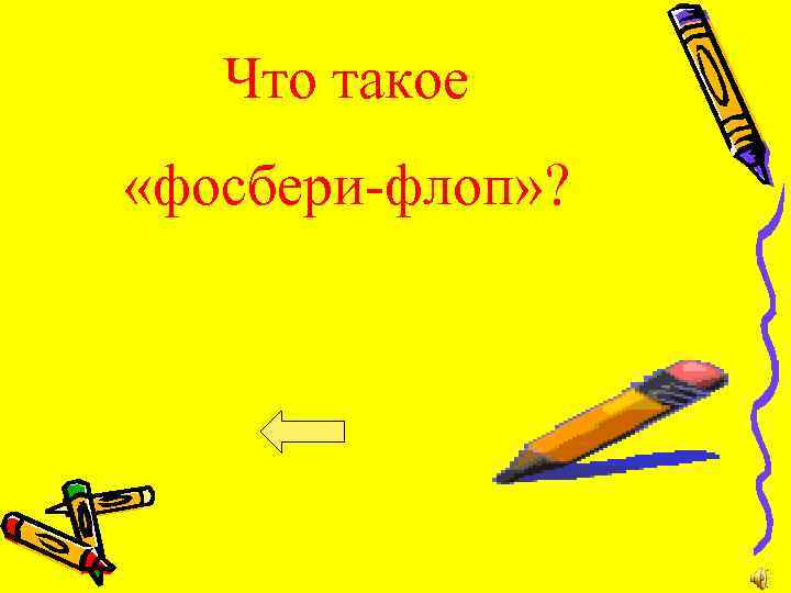 Что такое «фосбери-флоп» ? 