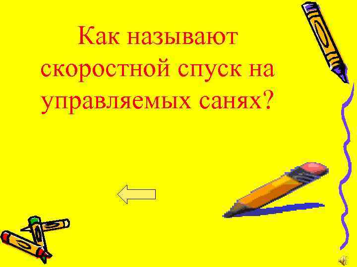 Как называют скоростной спуск на управляемых санях? 