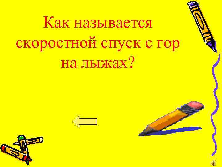 Как называется скоростной спуск с гор на лыжах? 