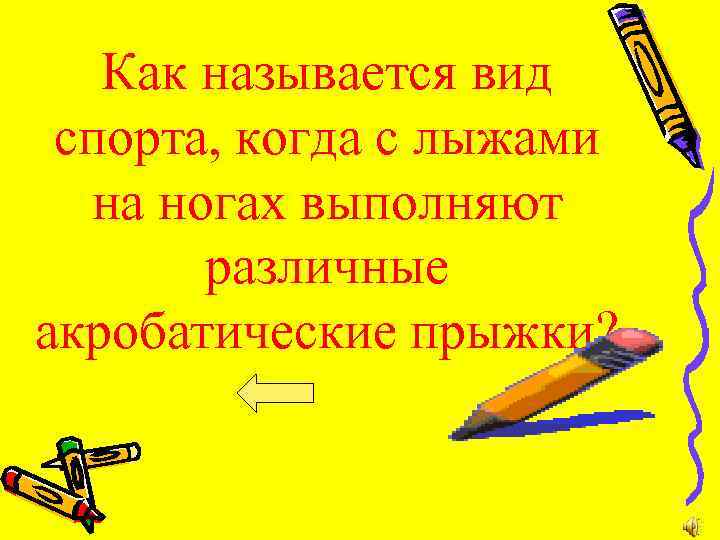 Как называется вид спорта, когда с лыжами на ногах выполняют различные акробатические прыжки? 