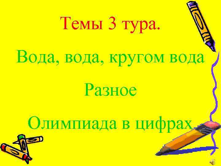 Темы 3 тура. Вода, вода, кругом вода Разное Олимпиада в цифрах 